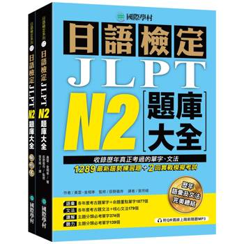 日語檢定JLPT N2題庫大全：收錄歷年真正考過的單字、文法，1289最新趨勢練習題 + 2回實戰模擬考試！（雙書裝 + 附QR碼線上音檔隨刷隨聽）