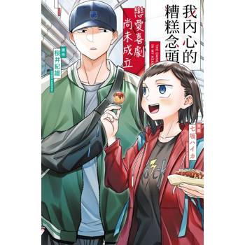 我內心的糟糕念頭 戀愛喜劇尚未成立 (首刷限定版) 01