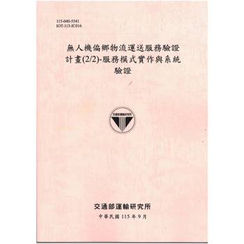 無人機偏鄉物流運送服務驗證計畫(2/2)-服務模式實作與系統驗證[115粉]