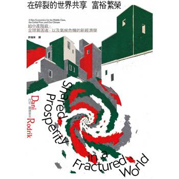 在碎裂的世界共享富裕繁榮：給中產階級、全球貧困者，以及氣候危機的新經濟學