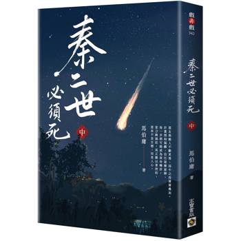 秦二世必須死（中）