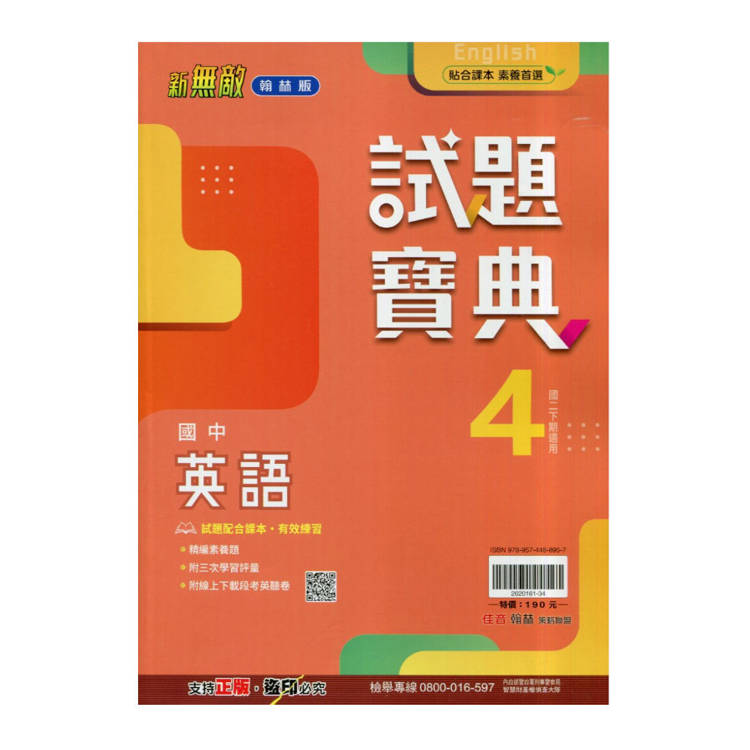 國中翰林試題寶典英語二下{114學年}