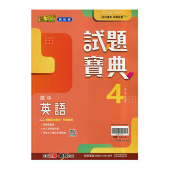 國中翰林試題寶典英語二下{114學年}