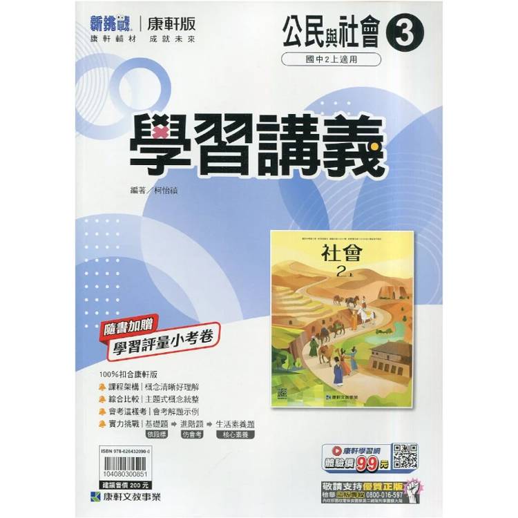 國中康軒新挑戰學習講義公民二上{115學年}