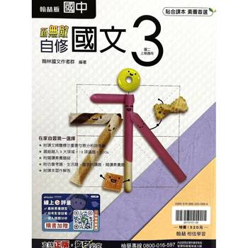 國中翰林新無敵自修國文二上｛115學年｝