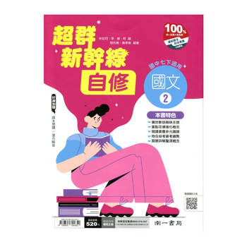 國中南一新幹線自修國文一下{114學年}