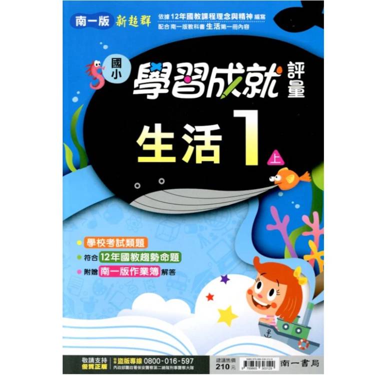 國小南一新超群評量生活一上｛115學年｝