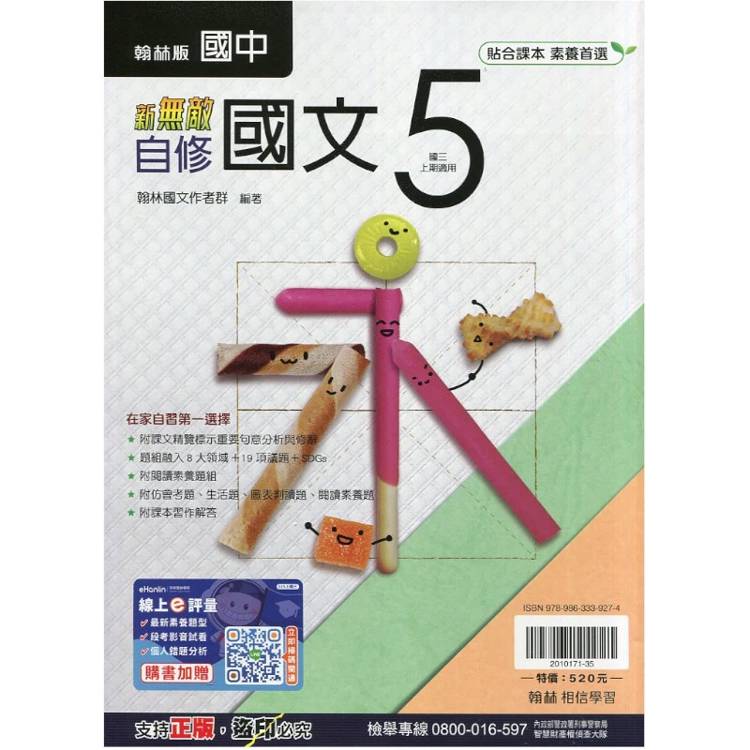 國中翰林新無敵自修國文三上｛115學年｝