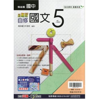 國中翰林新無敵自修國文三上｛115學年｝