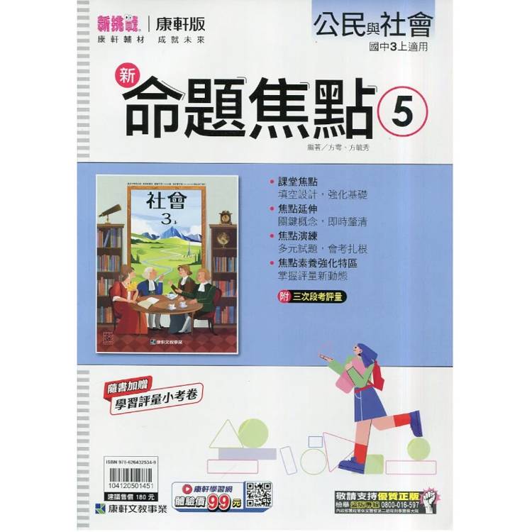 國中康軒新挑戰新命題焦點公民三上{115學年}