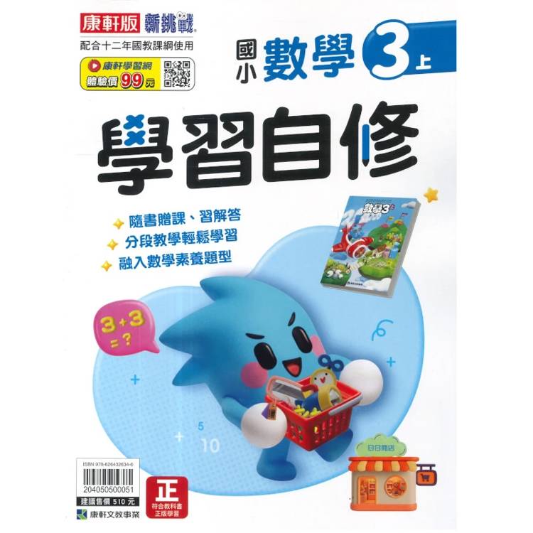 國小康軒新挑戰數學自修三上｛115學年｝