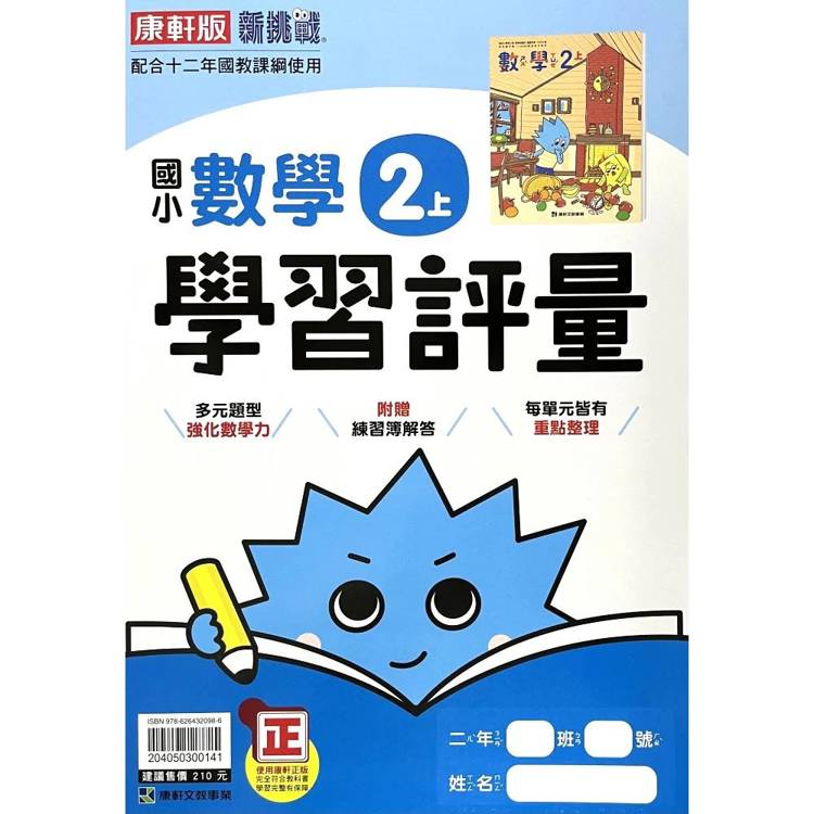 國小康軒新挑戰學習評量數學二上｛115學年｝