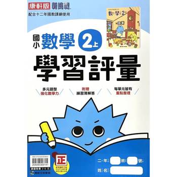 國小康軒新挑戰學習評量數學二上｛115學年｝