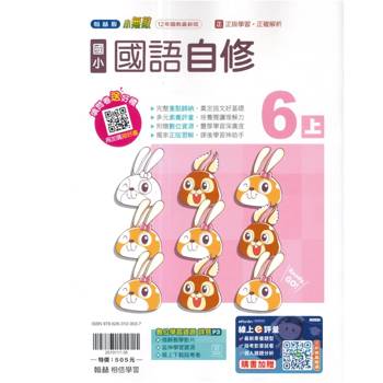 國小翰林小無敵自修國語六上｛115學年｝