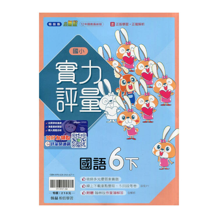 國小翰林小無敵實力評量國語六下｛114學年｝