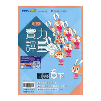 國小翰林小無敵實力評量國語六下｛114學年｝