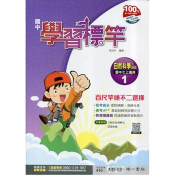 國中南一學習標竿自然一上{115學年}