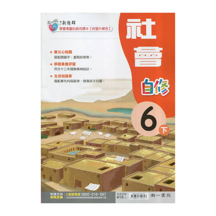 國小南一新超群自修社會六下｛114學年｝