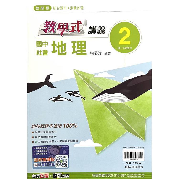 國中翰林教學式講義地理一下{114學年}