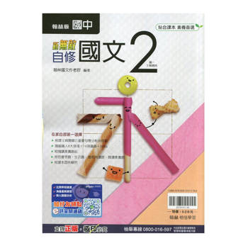 國中翰林新無敵自修國文一下{114學年}