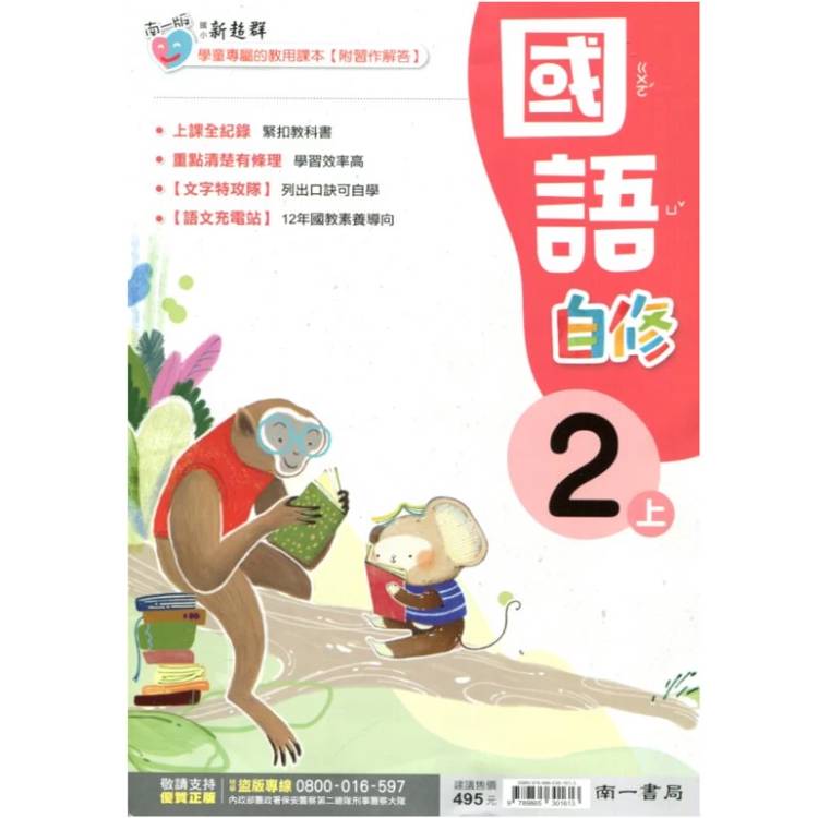 國小南一新超群自修國語二上｛115學年｝