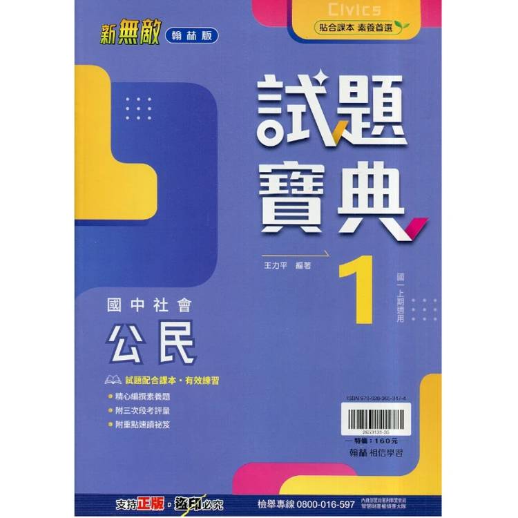 國中翰林試題寶典公民一上｛115學年｝