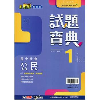 國中翰林試題寶典公民一上｛115學年｝