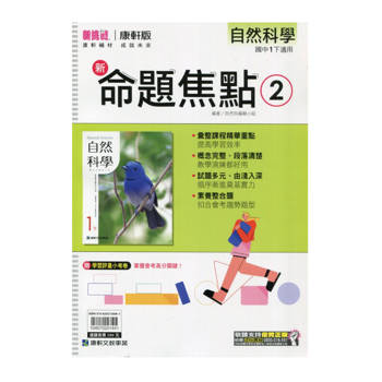 國中康軒新挑戰新命題焦點自然一下{114學年}