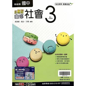 國中翰林新無敵自修社會二上｛115學年｝
