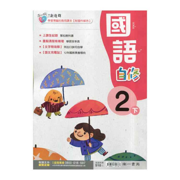 國小南一新超群自修國語二下｛114學年｝