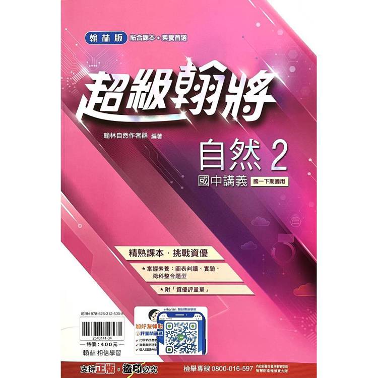 國中翰林超級翰將講義自然一下{114學年}