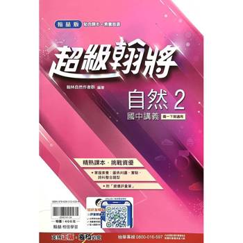 國中翰林超級翰將講義自然一下{114學年}