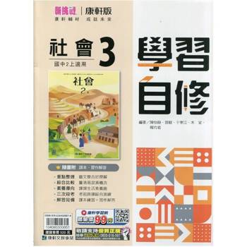 國中康軒新挑戰學習自修社會二上{115學年}