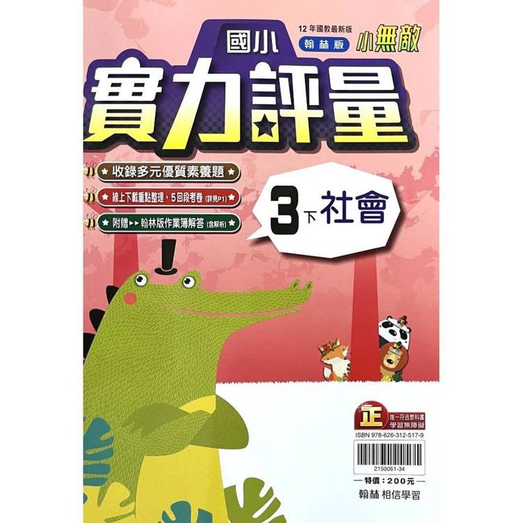 國小翰林小無敵實力評量社會三下｛114學年｝