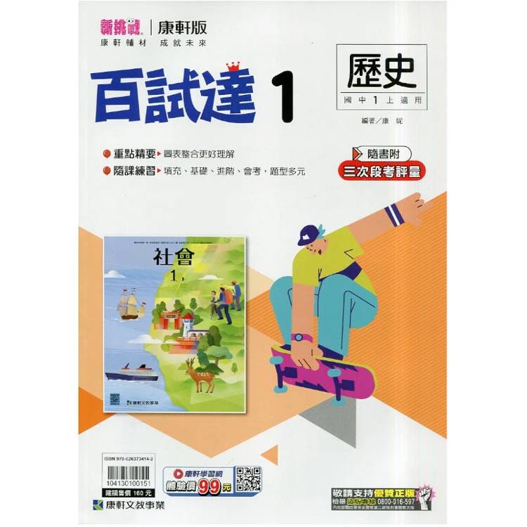 國中康軒新挑戰百試達歷史一上{115學年}