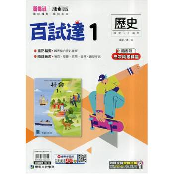 國中康軒新挑戰百試達歷史一上{115學年}