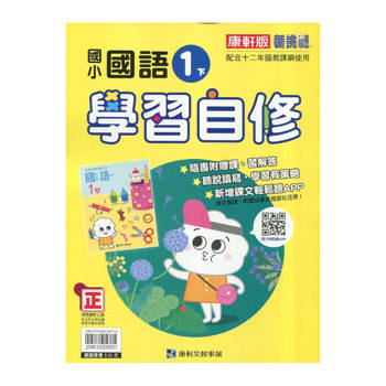 國小康軒新挑戰國語自修一下｛114學年｝