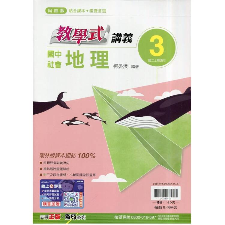 國中翰林教學式講義地理二上｛115學年｝