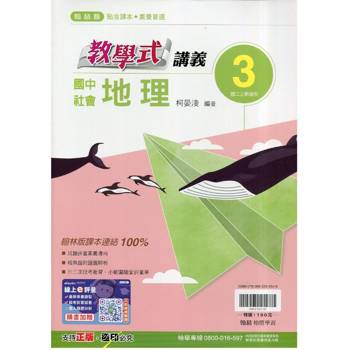 國中翰林教學式講義地理二上｛115學年｝