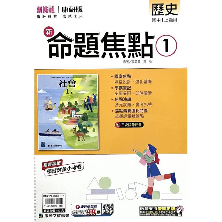 國中康軒新挑戰新命題焦點歷史一上{115學年}