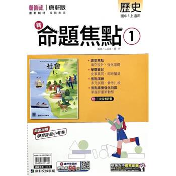 國中康軒新挑戰新命題焦點歷史一上{115學年}