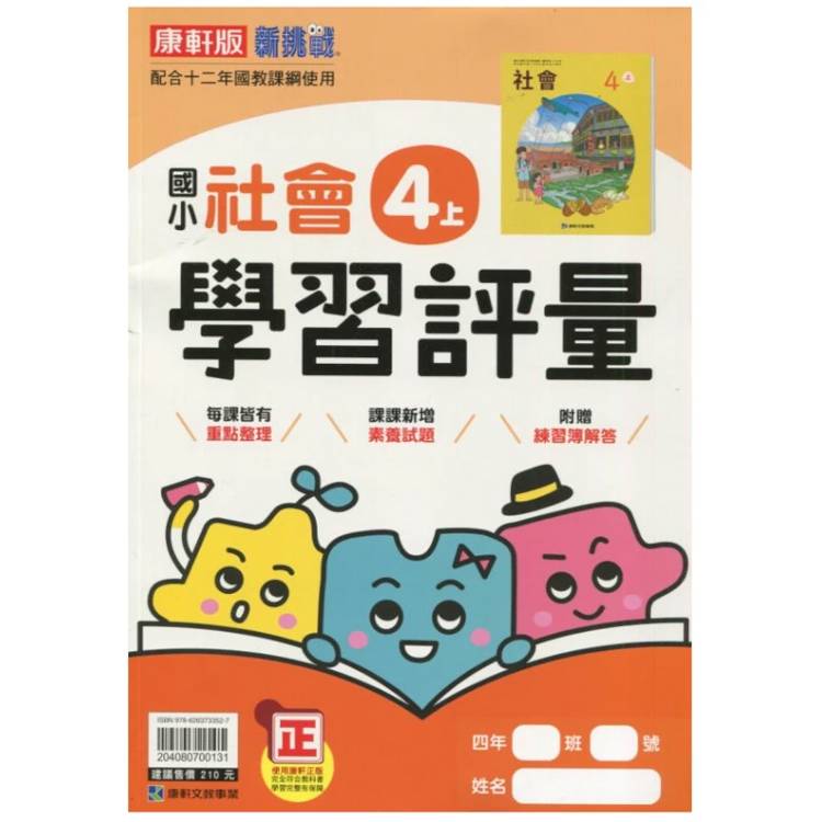 國小康軒新挑戰學習評量社會四上｛115學年｝