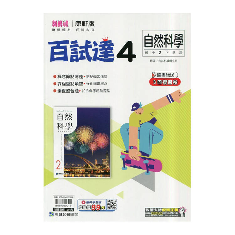 國中康軒新挑戰百試達自然二下{114學年}