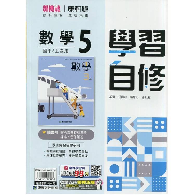 國中康軒新挑戰學習自修數學三上{115學年}