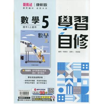 國中康軒新挑戰學習自修數學三上{115學年}