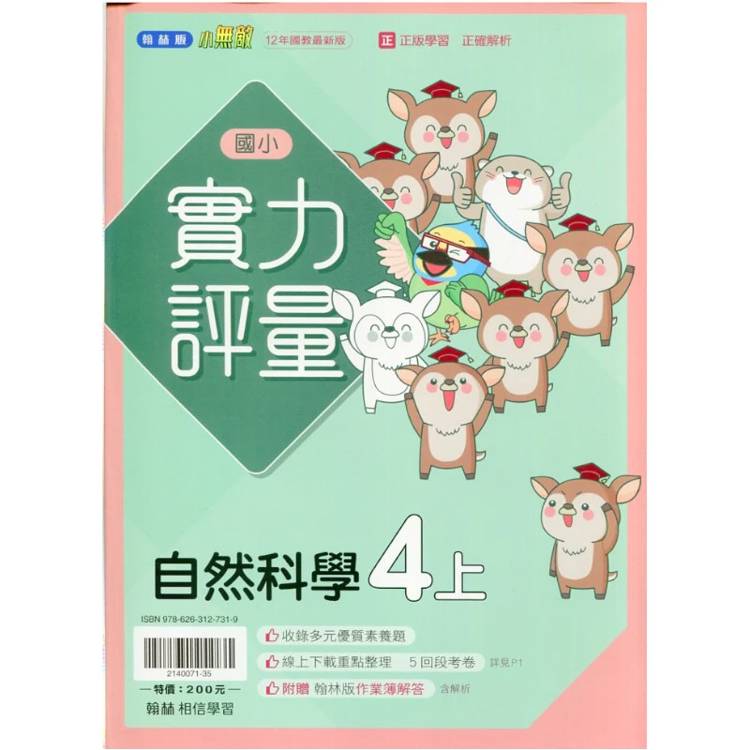 國小翰林小無敵實力評量自然四上｛115學年｝