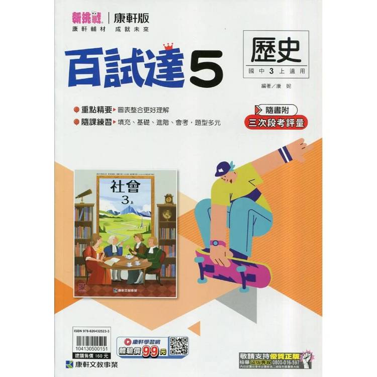 國中康軒新挑戰百試達歷史三上{115學年}