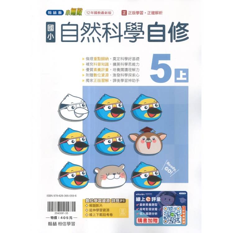 國小翰林小無敵自修自然五上｛115學年｝