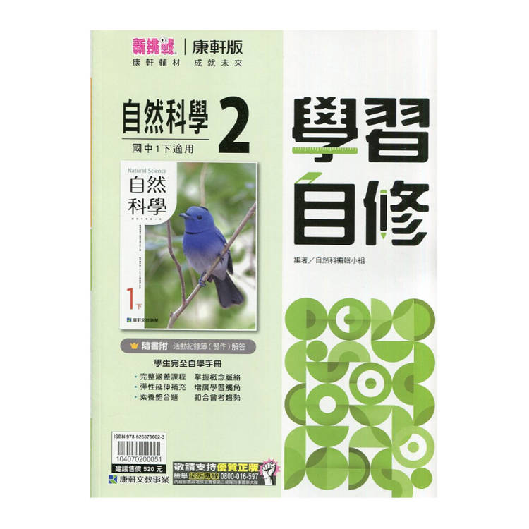 國中康軒新挑戰學習自修自然一下{114學年}