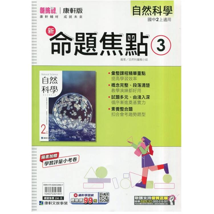 國中康軒新挑戰新命題焦點自然二上{115學年}